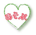 四つ葉:あそぶ